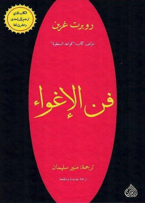 فن الإغواء 